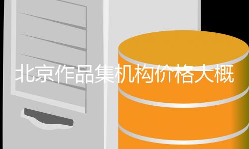 北京作品集机构价格大概是多少？