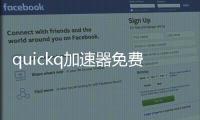 quickq加速器免费七天